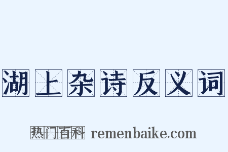 湖上杂诗反义词是什么意思的图片